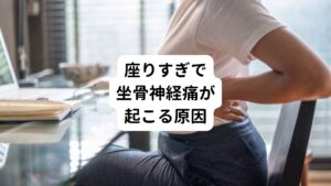 座りすぎの状態が続くとおしりが痛くなる原因には腰椎へのストレス増加が関係しています。
この腰椎への負担が神経への圧迫を助長し引き伸ばされることでしびれが起こります。

また座りっぱなしの姿勢を続けると、背骨や骨盤の歪みが起こります。
これにより椎間板が飛び出したり、脊椎のなかの脊柱管が狭くなったりしてしまいます。

それのよって椎間板ヘルニアや脊柱管狭窄症を引き起こします。
この症状の一つに坐骨神経痛があります。

そのため坐骨神経痛は、椎間板ヘルニアや脊柱管狭窄症を引き起こしているサインの可能性があります。