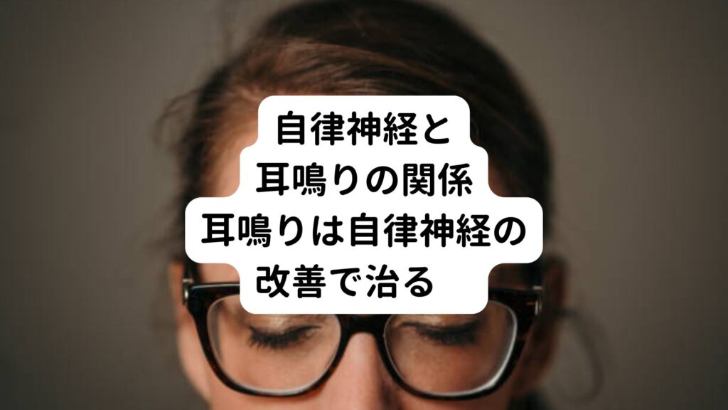 【自律神経と耳鳴りの関係】耳鳴りは自律神経の改善で治る　