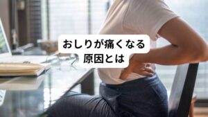 その他にも長時間の座りっぱなしの状態は背骨が曲がった状態であるため、背中全体の筋肉が凝るようになります。
この負担によっても背骨にある椎間板が飛び出た状態になるため、神経を圧迫してしまい、しびれる痛みを生じさせます。

さらに、坐骨神経自体を自身のおしりによって圧迫を続けてしまったり、おしりの筋肉のこりによって坐骨神経が圧迫し引き伸ばされる状態でもしびれや痛みを起こします。
このようなメカニズムでも坐骨神経痛は起こります。