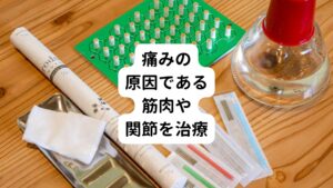 坐骨神経痛を解消させるには骨盤や背骨だけでなく痛みを引き起こしている筋肉や関節への局所的な治療も重要になります。
これらの機能が正しくなることで一時的に症状が落ち着くのではなく根本から改善が見込めるようになります。