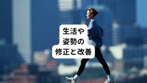 症状を根本的に改善させるためには、生活習慣や姿勢の修正、さらに運動不足の解消が必要です。
そこで、当院ではアフターフォローとして、患者様の状態に応じたセルフケアを指導していきます。


運動におけるアドバイスは、主に体の基本動作が正常にできるよう指導するものです。
本来、体は歩くなどの基本動作をはじめ、さまざまな動きを行うことができます。
そのため、体を動かすことで神経、筋肉、関節に刺激を与え、より健康的な体づくりを目指します。