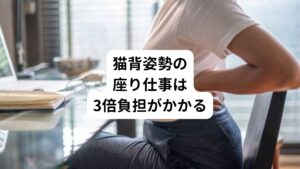 また立位は足や膝などに上半身の重みを分散させることができます。
しかし、座位ではそれができず腰や骨盤へ上半身の負担が直接乗っかってしまいます。
それに加えて前屈み(猫背など)で座ると背骨に約3倍の負担が掛かるようになります。

これが長時間続けば腰への負担は増加します。
座りっぱなし姿勢が腰痛や肩こりを招く原因となることが想像できます。

とはいっても、デスクワークをしないわけにはいきません。
そこでデスクワークの際に気をつけていただきたいのが、体をなるべく一直線に保つことです。