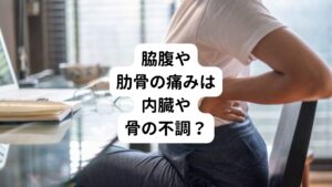 脇腹や肋骨部分の痛みは、循環器内科の観点からだと心臓や腹部臓器の不調を知らせるサインと考えられているため痛みを感じると不安になりますよね。
それ以外にも肋骨は薄い骨であるため、転倒やぶつけて胸を打ったり、大きなくしゃみを繰り返したりするだけでもヒビや折れてしまうため、骨折の可能性も考えなくてはなりません。

これら内科や整形外科の疾患に由来する痛みは、刺し込むような痛み、締め付けられるような痛み、動けないほどの強い痛みなどであり安静にしていても強い痛みを感じます。