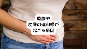 強い痛みではないものの、軽いくしゃみや深呼吸したりしたときに、肋骨に響く痛みや違和感が出ることはないでしょうか。
もしこのような症状が出る方は以下のような原因によって起きている可能性があります。

・背中がいつも丸まっている(猫背姿勢)
・胸椎の動きが制限されている（背骨が固い）
・肋骨の動きが制限されている（脇腹が固い）
・呼吸が浅くなっている
・腕が疲れている，重だるい