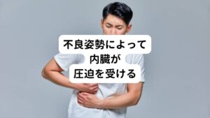 背中が丸まった状態で長時間座り姿勢は、肋骨は下がって骨盤は後傾する状態です。
この状態はお腹が肋骨と骨盤の間で圧迫を受けるような姿勢になるため内臓には負担がかかります。

さらに、この不良姿勢によって肋骨が下がった状態が続くと呼吸のときに肋骨を動かす肋間筋にも負担がかかってしまいます。
この肋間筋への負担によって筋肉痛のような痛みが起こることがあります。

その上、姿勢のくせによって背骨に左右の歪みがあると、片側のあばら部分に痛みが出ます。