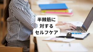 セルフケアとしてデスクワーク中の姿勢を確認するようにします。
デスクの高さや椅子の高さを調整できる場合は位置を修正します。
モニターをみる目線の高さを調節し下を向きすぎないようにしましょう。
それにより半棘筋に負担がかからなくなります。

また就寝に使う枕が合わないことでも半棘筋に負担がかかることがあります。
そのため首に負担がかかっている場合は自分に合った枕を使用するよう取り換えることもポイントです。