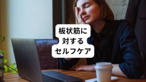 この板状筋に負担がかからないためのポイントはパソコンのモニターを見やすいような環境を設定することです。
板状筋は主にパソコンが見えにくいときなどモニターをのぞき込む姿勢で頭が前にいくと負担がかかります。
そのため見えづらい場合は眼鏡を活用したりモニター一を修正するなどして見えやすい環境をつくることが板状筋の負担を軽減するポイントになります。