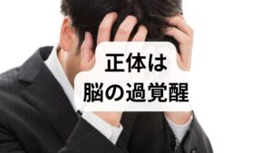 「眠りたい」という欲求があるのに眠れない状態は、非常に辛いものです。このメカニズムを理解することが解決への近道です。
なぜストレスで目が冴えてしまうのか?
人間は本来、夜になると副交感神経が優位になり、リラックス状態で眠りにつきます。しかし、強いストレスを感じると、自律神経のバランスが崩れ、夜になっても交感神経が活発なままになります。
・脳が「戦う準備」をしている: 悩み事や不安があると、脳はそれを「敵」と見なし、警戒態勢を解きません。
・深部体温が下がらない: ストレスによる緊張で血行が悪くなり、入眠に必要な「体温低下」がスムーズに行われなくなります。
「眠いのに眠れない」特有のストレス
「体はクタクタなのに頭だけが回転している」という感覚は、脳がオーバーヒートしている証拠です。この状態を放置すると、「眠れないこと自体がストレス」になる悪循環に陥りやすいため注意が必要です。