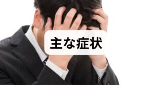 なぜ突然、目の中で出血が起きてしまうのでしょうか。主な原因を整理しました。

① 日常生活の些細な動作
実は、特別な病気がなくても以下のような「力み」で血管が切れることがあります。

・くしゃみ・せき
・重い荷物を持った時
・過度な飲酒
・目を強くこすった

② 外部からの刺激（コンタクト・乾燥）
コンタクトレンズの不適切な使用や、ドライアイによる摩擦も、結膜の血管に負担をかけます。

③ 全身疾患の影響（繰り返す場合は注意）
もし頻繁に目が赤くなるのであれば、以下のような背景が隠れている可能性があります。

・高血圧・動脈硬化
・糖尿病
・血液疾患（血が止まりにくい病気）

注意： 頻繁に繰り返す場合や、青あざができやすいといった自覚症状がある場合は、眼科だけでなく内科の受診も検討しましょう。
