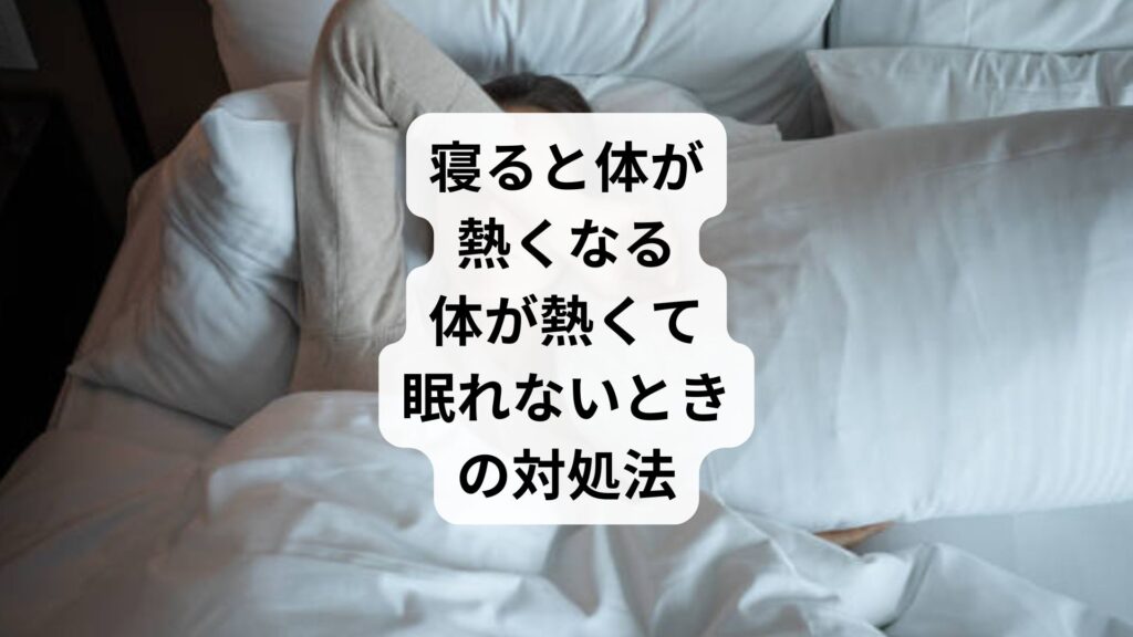 寝ると体が熱くなる｜体が熱くて眠れないときの対処法