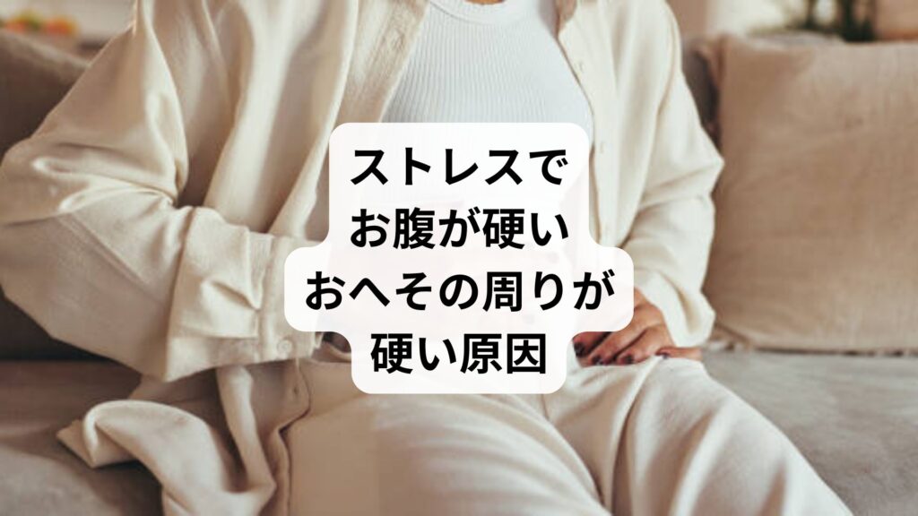 ストレスでお腹が硬い｜おへその周りが硬い原因