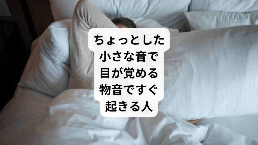ちょっとした小さな音で目が覚める｜物音ですぐ起きる人