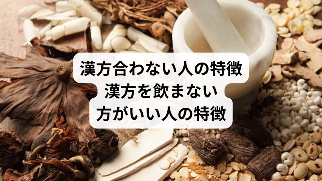漢方合わない人の特徴｜漢方を飲まない方がいい人の特徴