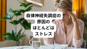 この自律神経失調症が起こる原因のほとんどはストレスと考えられています。
職場環境や人間関係のトラブル以外にも、食生活や夜更かしなど、様々な要因とその人の体質や性格などが絡み合って、ストレスが自律神経に悪影響を及ぼすと自律神経失調症へと発展します。