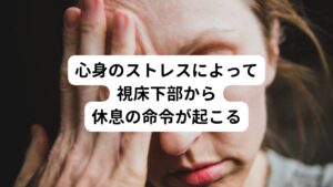 この自律神経は脳の視床下部という場所から指令を受けて動いています。
視床下部は自律神経を直接支配して、生命の維持のために呼吸、血液循環、体温の維持、発汗のコントロール、免疫などを調整しています。

忙しい現代社会では「体が疲れているのに休めない」「残業や夜勤などでゆっくり休息や睡眠がとれない」「仕事のことで上司に怒られる」など心身ともにストレスが生じることが多い環境です。
このような環境は脳の中の本能的欲求（食欲、性欲、睡眠欲など）や情動（喜怒哀楽）を司る大脳辺縁系が影響を強く受け「体を休ませなさい」という指令が起こります。