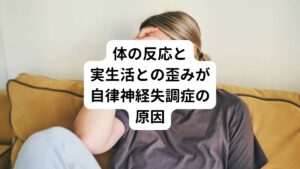 しかし、それでも心身が休ませることができずストレスの影響を受け続けると視床下部がパンクして適切な指示が出せなくなります。
この視床下部の機能低下が自律神経のバランスの崩れの原因となり様々な不調が生じさせます。

このように体の反応(体を休ませる)と実生活(無理な生活)との歪みが大きくなってくると、徐々にストレスが溜まっていきます。
すると、視床下部は錯綜する情報に振り回されるようになり、自律神経を適切にコントロールできなくなり、様々な心身の不調が生じてくるようになります。
これが自律神経失調症です。