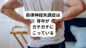 近年、自律神経失調症の原因が首や肩のコリと密接な関係があるといわれています。
その症状には首こり病（頸性神経筋症候群）があります。
この首の筋のこりによって、自律神経の特に副交感神経の異常を招き、自律神経失調症を引き起こします。

自律神経は脊髄から出た後に背骨の隙間から出てそれぞれの内臓や器官に分布します。
実は自律神経失調症の方の多くは首、鎖骨周囲、背中の筋肉がスジ状にガチガチにこっていて、背骨が歪んでいます。
とくに肩甲骨の間の筋肉のこりを押すと飛び上がるような痛みが出ていたりします。

このようになると背骨の隙間から出た自律神経に関わる神経が筋肉のこりで圧迫を受け、神経の血流不全が生じ、自律神経の機能低下を起こします。