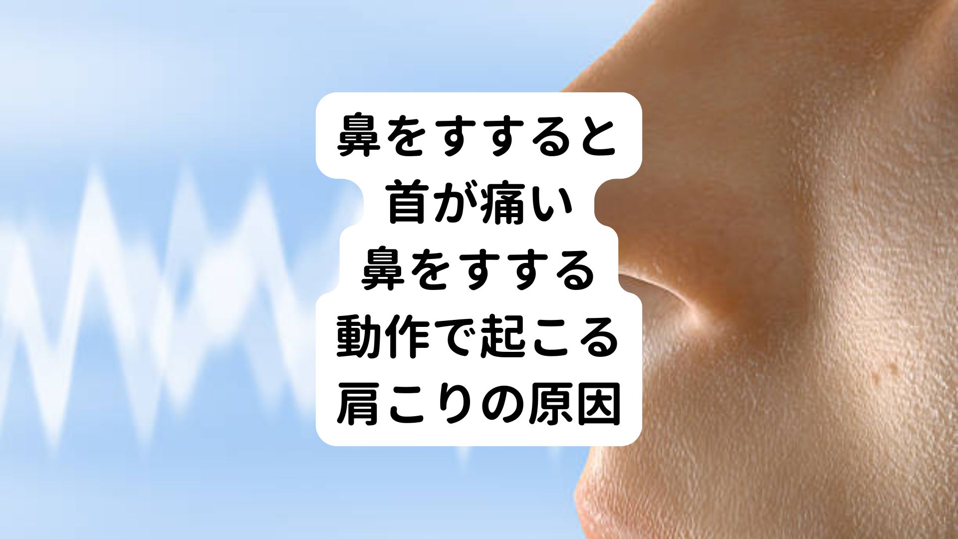 【鼻をすすると首が痛い】鼻をすする動作で起こる肩こりの原因|三鷹の自律神経専門 鍼灸院 コモラボ【公式】