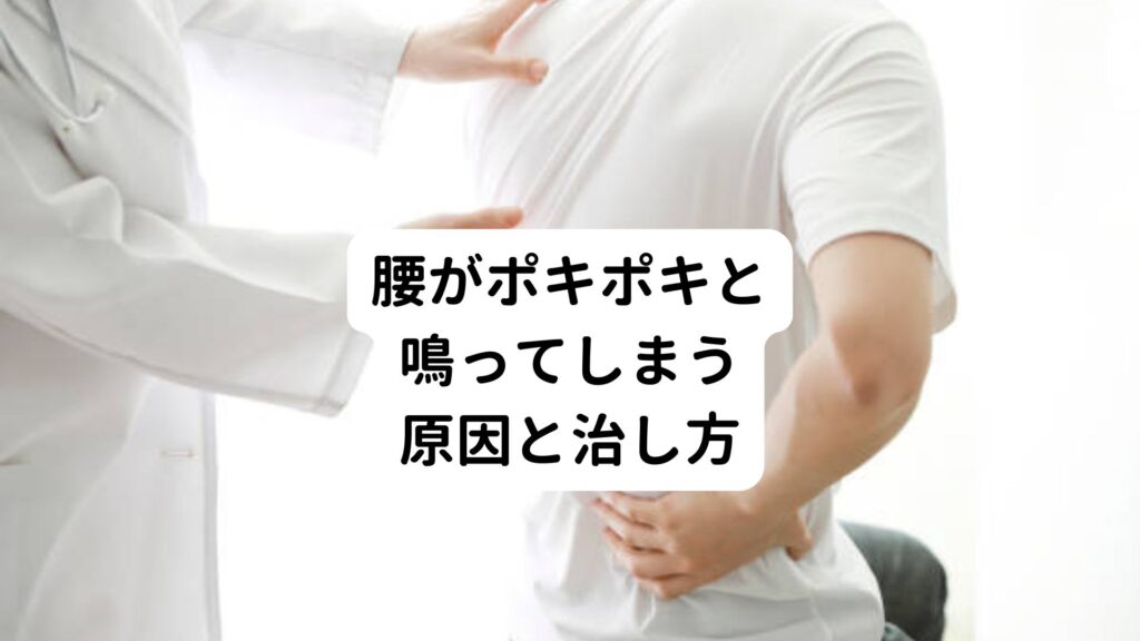 【専門家監修】腰がポキポキと鳴ってしまう原因と治し方