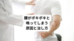 【専門家監修】腰がポキポキと鳴ってしまう原因と治し方