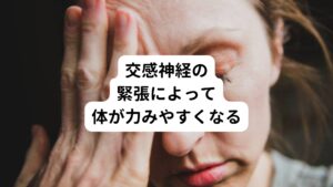 自律神経が乱れると交感神経の緊張によって、全身の筋肉が硬くなります。
特に硬くななりやすいのが、頭蓋骨と上部頚椎周囲にある筋肉です。

この頭蓋骨と上部頚椎の筋肉が緊張すると首や肩の筋肉に力が入りやすくなり、力を抜く事が難しくなります。
自分では力を抜いているつもりですが気がつくと無意識に首や肩の筋肉に力を入るようになってしまいます。

そのため肩が上がったままの状態になったり、歯を食いしばって常に力んでリラックス出来なくなります。
この状態が長く続くと首や肩の緊張が高まり筋肉のこりを強く感じるようになります。


首や肩のこりでお悩みの方で「マッサージを受けて楽になっても少し時間が経つとと元の辛い状態に戻ってしまう」と感じている方が多いのではないでしょうか。
それは、自律神経の乱れが改善できていないせいで起きているといえます。