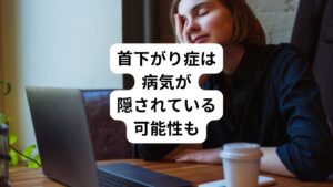 首下がり症でお困りの方の多くはまず病院の整形外科に行かれると思います。
しかし、病院(西洋医学)では基本的には首下がり症に対しては原因不明とされています。
ただ、その裏側には下記のような大きな病気が隠れている場合があります。

・パーキンソン病
・重症筋無力症
・筋萎縮性側索硬化症
・精神薬、抗がん剤の副作用

しかし、これらの基礎疾患がない場合でも首下がり症は起こることがあります。
その場合は東洋医学の治療を受けることで改善が期待できます。