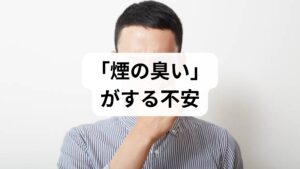 「焦げ臭い」「タバコのような煙の臭いがする」周りを見渡しても火の気はないのに、鼻の奥で常に嫌な臭いが消えない……。
こうした症状は、30代〜50代、特に更年期世代の女性に多く見られる**「異臭症（いしゅうしょう）」**という状態かもしれません。
本記事では、煙の臭いがする原因から、自宅でできる直し方、受診の目安までを専門的な知見に基づき網羅しました。
この記事を読めば、あなたの鼻の違和感の正体と、次に取るべき行動が明確になります。