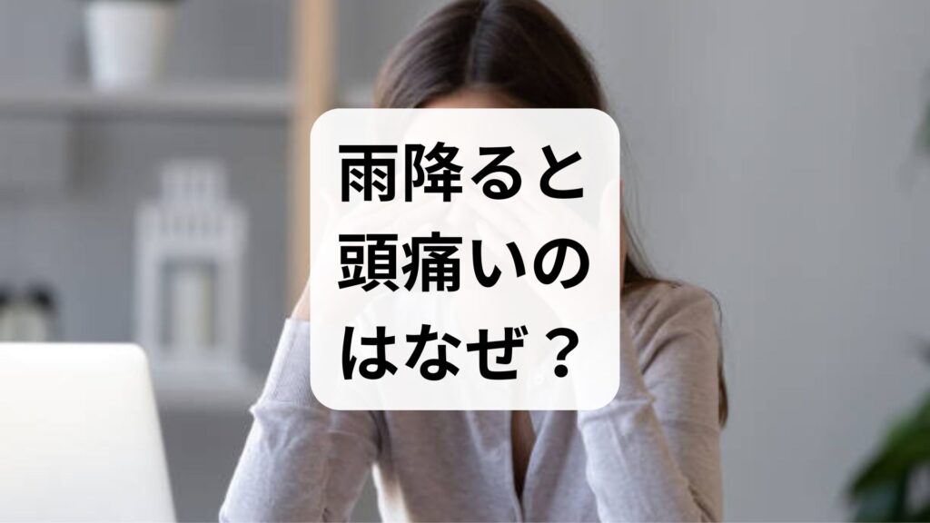 雨降ると頭痛いのはなぜ？気圧と頭痛の関係・原因と今すぐ試したい5つの対策