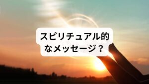 医学的根拠はありませんが、自分の感覚を多角的に捉えることで心が軽くなる場合もあります。

・人生の転機の前兆： 大きな変化（転職・引越し等）を前に、魂がエネルギー的な変容を感じ取っている。
・直感（第六感）： 自分の本心や、周囲の環境に対する潜在意識からのアラート。

こうした解釈は、医学的な検査で「異常なし」とされた後の心の整理学として活用するのが効果的です。