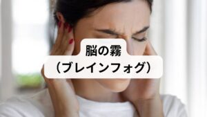 「簡単なミスが増える」「判断力が鈍る」のは、あなたの能力が落ちたからではありません。脳がエネルギー不足に陥る**「ブレインフォグ」**の状態です。

【この時期の賢い過ごし方】
・重要な決断は先送りにする： 生理後3〜5日は大きな判断を避ける。
・「60点で合格」とする： 完璧主義を捨て、最低限のタスクだけこなす。
・脳のメモリを解放： 全てToDoリストに書き出し、覚える努力をやめる。