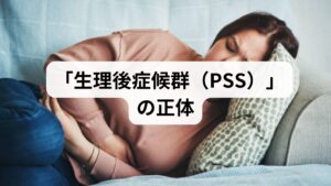 多くの人が悩む「生理後の不調」は、医学的には**生理後症候群（Post-Menstrual Syndrome / PSS）**と呼ばれます。

PMS（月経前症候群）との違い
【項目 /PMS（月経前症候群） / PSS（生理後症候群）】
時期 / 生理の3〜10日前 / 生理終了後〜数日間
主な原因 / プロゲステロンの影響 / エストロゲンの急変動・鉄不足
精神症状 / イライラ・抑うつ / 焦燥感・急な怒り・倦怠感