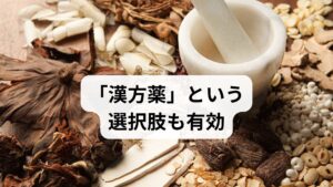 「体質から改善したい」という方には、漢方が強い味方になります。

・当帰芍薬散（とうきしゃくやくさん）： 冷え性・むくみ・貧血気味の方に。
・加味逍遙散（かみしょうようさん）： イライラ・情緒不安定が強い方に。
・加味帰脾湯（かみきひとう）： 不安で眠れない・焦燥感がある方に。

※漢方薬は副作用（むくみ等）が出る場合もあります。1ヶ月試して効果がない場合は、専門家に相談しましょう。