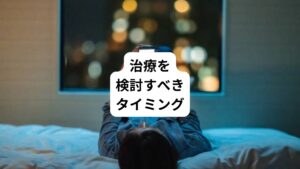 特に注意が必要であるケースは、不快な夢を毎晩のように見る状況です。
下記に示す症状が2週間以上続く場合は治療を受ける目安です。

・悪夢ばかり見る
・同じような内容が繰り返される
・夢の内容が徐々に悪化する
・目覚めた後も恐怖や不安が持続する