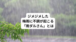 「雨の日や季節の変わり目に体調を崩しやすい」
「雨の日に体がだるくなる」
このような不調がある方は「水毒の雨ダルさん」の可能性があります。
主に5月から6月にかけて以下のような不調を起こす方を雨ダルさんといいます。
・頭痛や倦怠感で過眠傾向になる
・気分も落ち込んでなんだか変
・雨が降ると体がだるくなる
・頭痛、めまい、耳鳴り、古傷が痛む
こううった不調を起こす「雨ダルさん」は東洋医学では「水毒の状態」と考えられています。