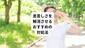 当院でおすすめする対処法は以下のものがあります。
・深呼吸やリラクゼーション呼吸法
・規則正しい生活習慣や適度な運動
・ヨガやピラティスなどを行う
・瞑想やマインドフルネス
・日記をつけて精神的ストレス管理をする
上記の対処法は自律神経のバランスが整うようになり、息苦しさの改善に役立ちます。
とくに呼吸法を実践することは直接的に息苦しさを緩和する効果があります。
その理由には深呼吸は副交感神経を刺激し、リラックス効果をもたらすことがあげられます。