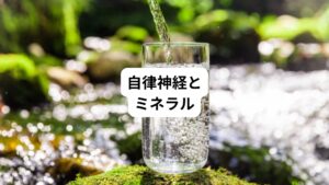 ミネラルと自律神経の関係性について解説します。