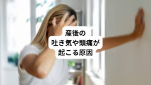 産後はホルモンバランスがの急激に変動するため、体にも変化が現れます。
それが要因となって吐き気や頭痛は起こりやすいとされています。
その他にも慣れない育児や家事により疲労が溜まりやすいことも関係しています。
この産後の吐き気や頭痛はよく見られる症状のため、軽く考えられることもあります。
しかし、悪化すると生活にまで支障が出るようになるため注意が必要です。
時には、命に関わるような病気が潜んでいることもあります。
まずは考えられる可能性を知っておくことで自分の身を守ることができます。
では、産後の頭痛や吐き気の主な原因である4つを解説します。