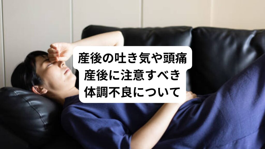 産後の吐き気や頭痛｜産後に注意すべき体調不良について