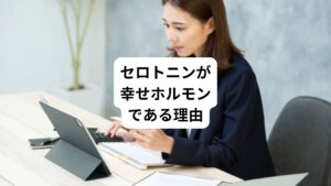 仕事や人間関係などのしがらみ、体の痛み、疲労、睡眠不足など、私たちは、常にストレスを受けながら生活しています。
このネガティブな刺激に対応する脳の神経伝達物質がセロトニンです。
セロトニンは主に以下のような働きがあります。
・落ち込んだ気分を回復させる
・自律神経を正常に保つ
・意欲を向上させる
・疲労感を軽減する
・身体の痛みを軽減させる
このようにセロトニンは私たちの心身の健康を保つために、さまざまな役割を担ってくれています。
そのため、最近ではセロトニンを「幸せホルモン」と呼ばれることもあります。