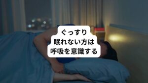 「ぐっすり眠れない」
「眠たいのに眠れない」
このような睡眠でお悩みの方はおられますでしょうか。
今回は「呼吸法は丹田が重要|精神安定には丹田呼吸法と大の字呼吸法」と題して日常ですぐに取り入れられる安眠効果の高い呼吸法を解説します。