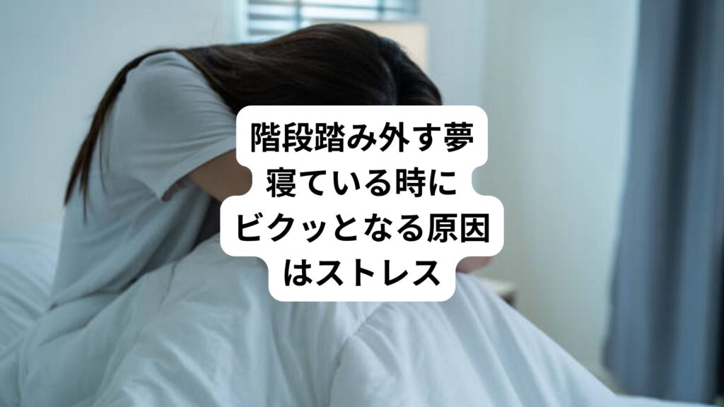 階段踏み外す夢|寝ている時にビクッとなる原因はストレス