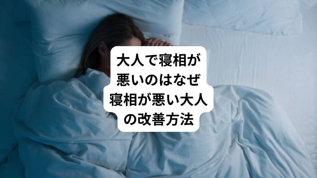 大人で寝相が悪いのはなぜ｜寝相が悪い大人の改善方法
