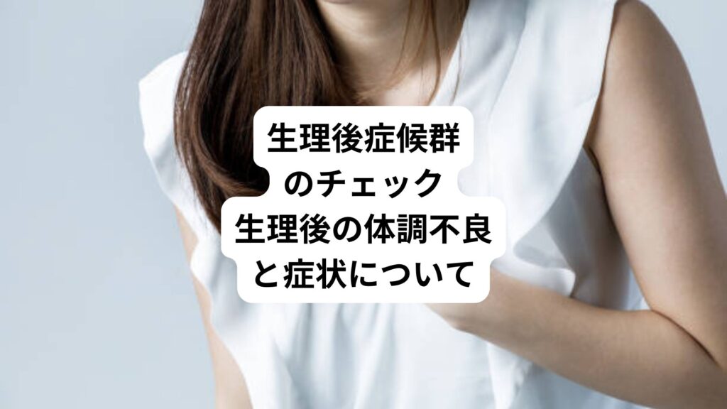 生理後症候群のチェック|生理後の体調不良と症状について