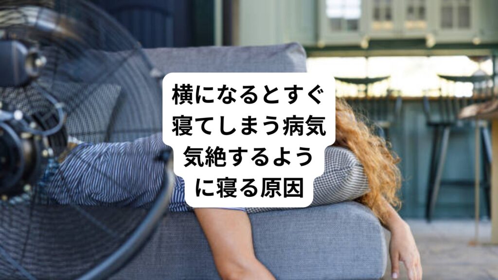 横になるとすぐ寝てしまう病気|気絶するように寝る原因