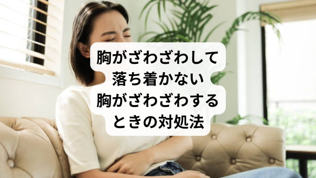 胸がざわざわして落ち着かない|胸がざわざわするときの対処法