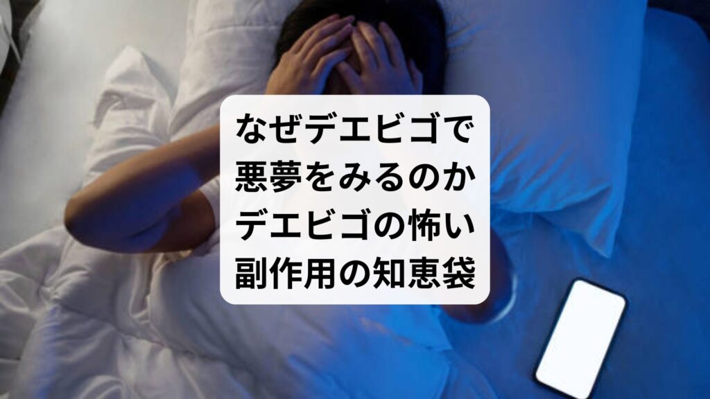 なぜデエビゴで悪夢をみるのか|デエビゴの怖い副作用の知恵袋
