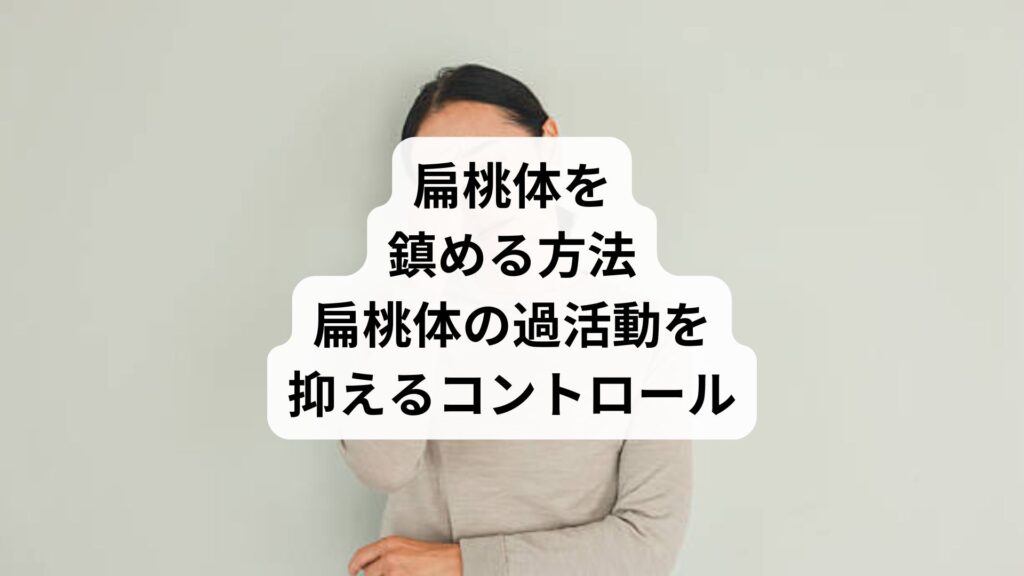 扁桃体を鎮める方法｜扁桃体の過活動を抑えるコントロール