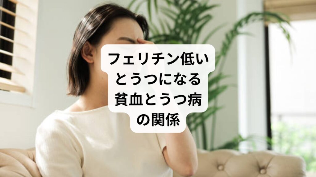 フェリチン低いとうつになる｜貧血とうつ病の関係