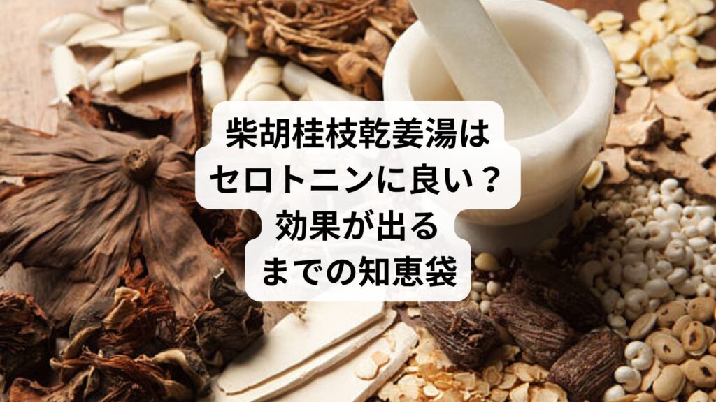 柴胡桂枝乾姜湯はセロトニンに良い？｜効果が出るまでの知恵袋