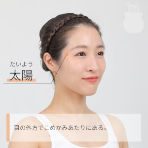 【ツボの場所】
こめかみのやや目尻寄りのくぼみにある
【ツボの効果】
眠気覚ましだけでなく頭の疲れにも効果的なツボです。
寝不足で集中力が低下している時に、眠気覚ましのツボとして利用しましょう。